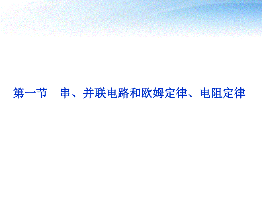 2012届高考物理第一轮 第一节 串 并联电路和欧姆定律 电阻定律知识点总复习课件_第1页