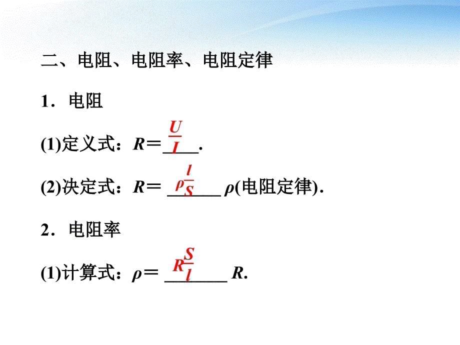 2012届高考物理第一轮 第一节 串 并联电路和欧姆定律 电阻定律知识点总复习课件_第5页