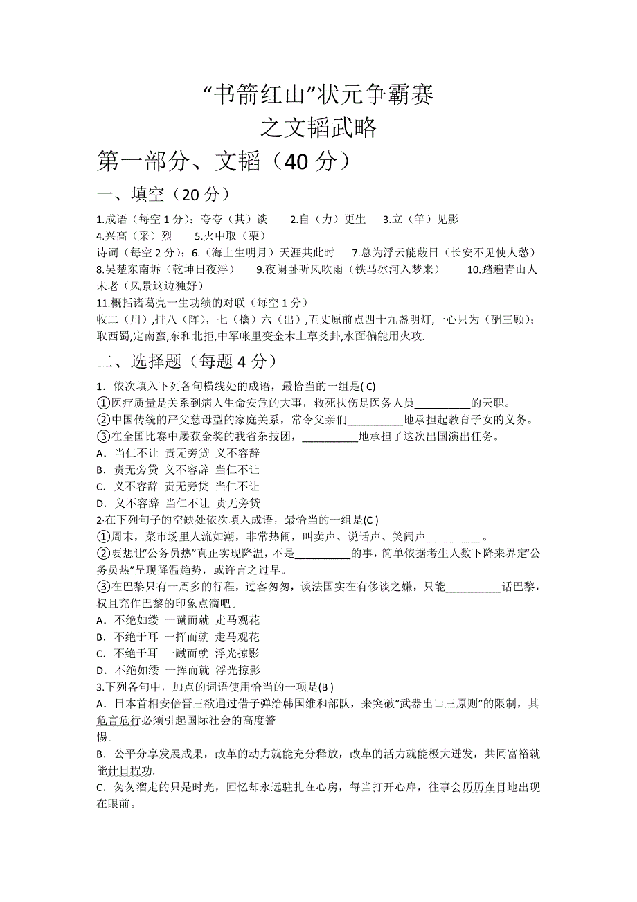 书箭红山”状元争霸赛试卷_第1页