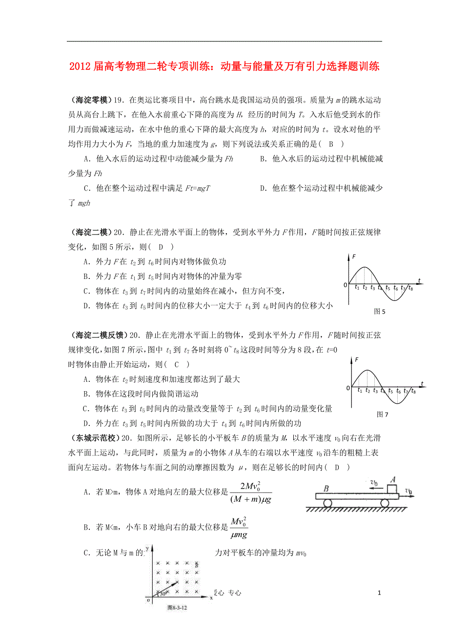 2012届高考物理二轮 专项训练 动量与能量及万有引力选择题训练_第1页