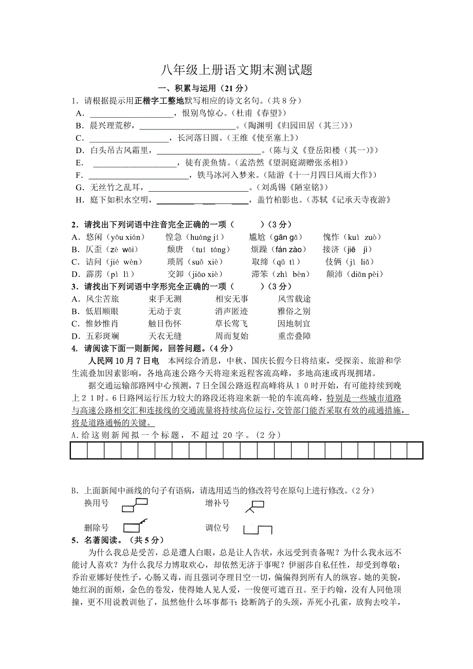 八年级上册语文期末测试题_第1页