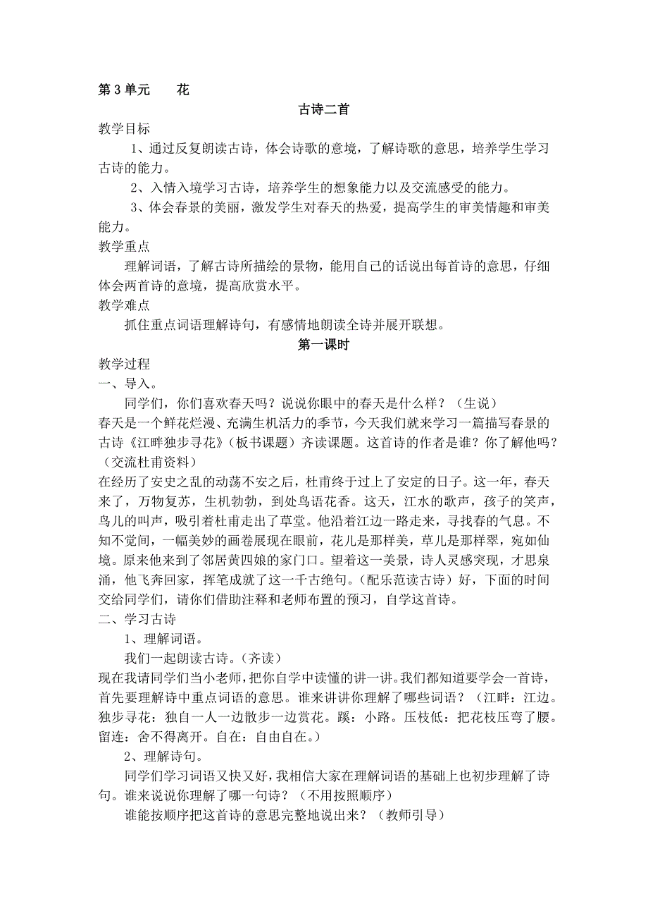 四年级下册语文《古诗二首》教案_第1页