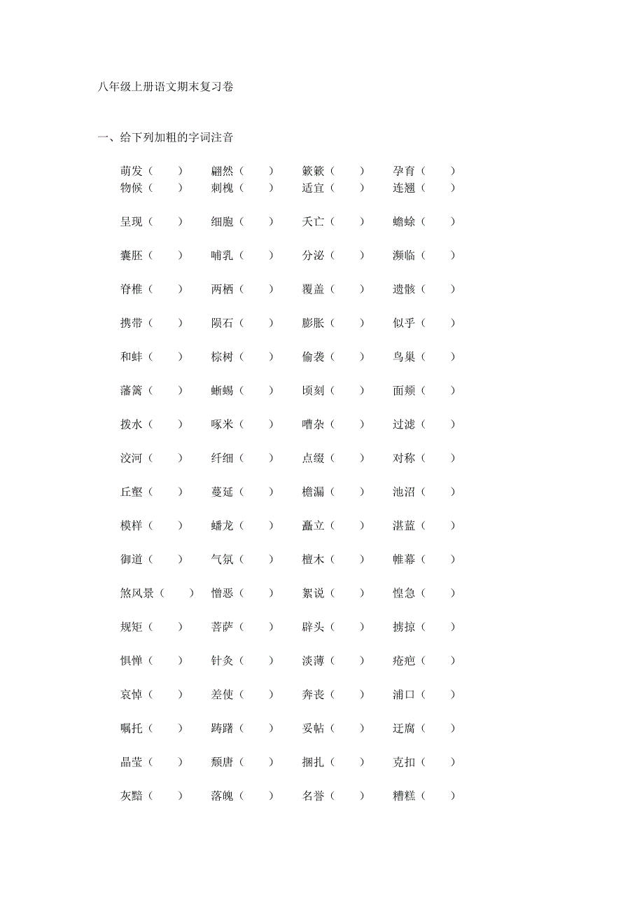 八年级上册语文期末复习卷_第1页