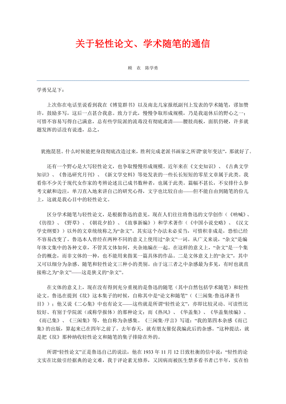 关于轻性论文、学术随笔的通信_第1页