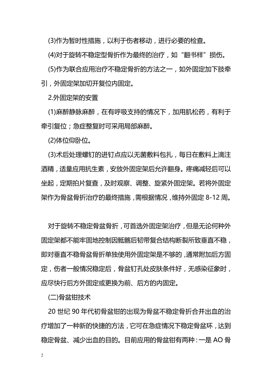 骨盆骨折复苏期治疗_第2页