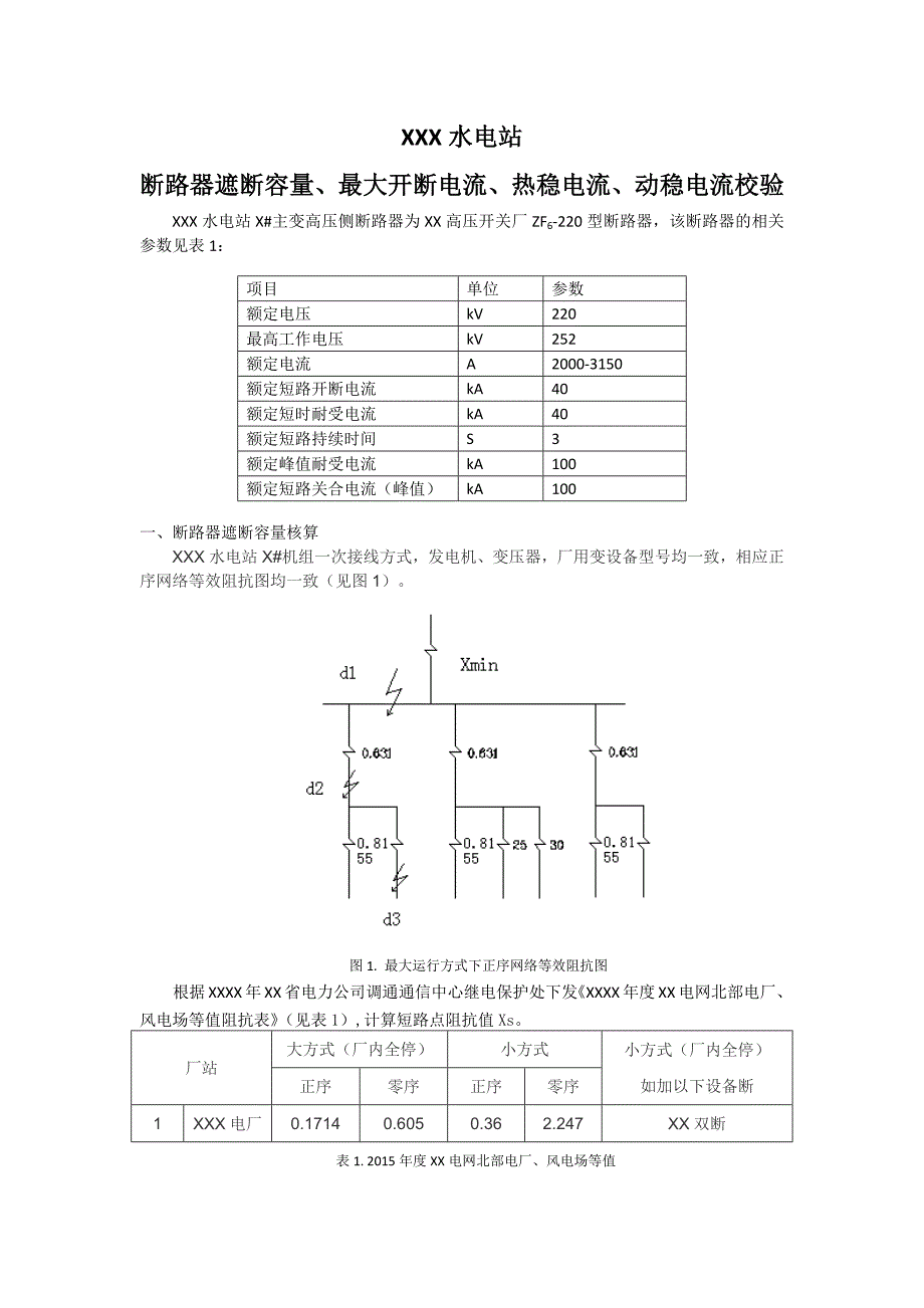 核算断路器遮断容量、开断电流核算_第1页