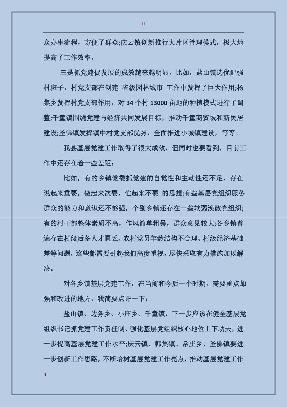 党委书记抓基层党建工作会议讲话稿_第2页