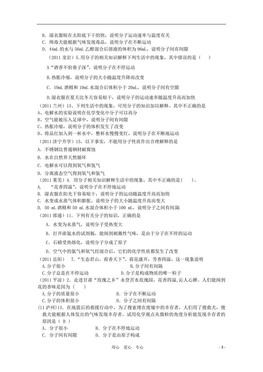 2011年高考化学专题分类汇总 物质的构成-1宏观现象微观解释试题_第3页