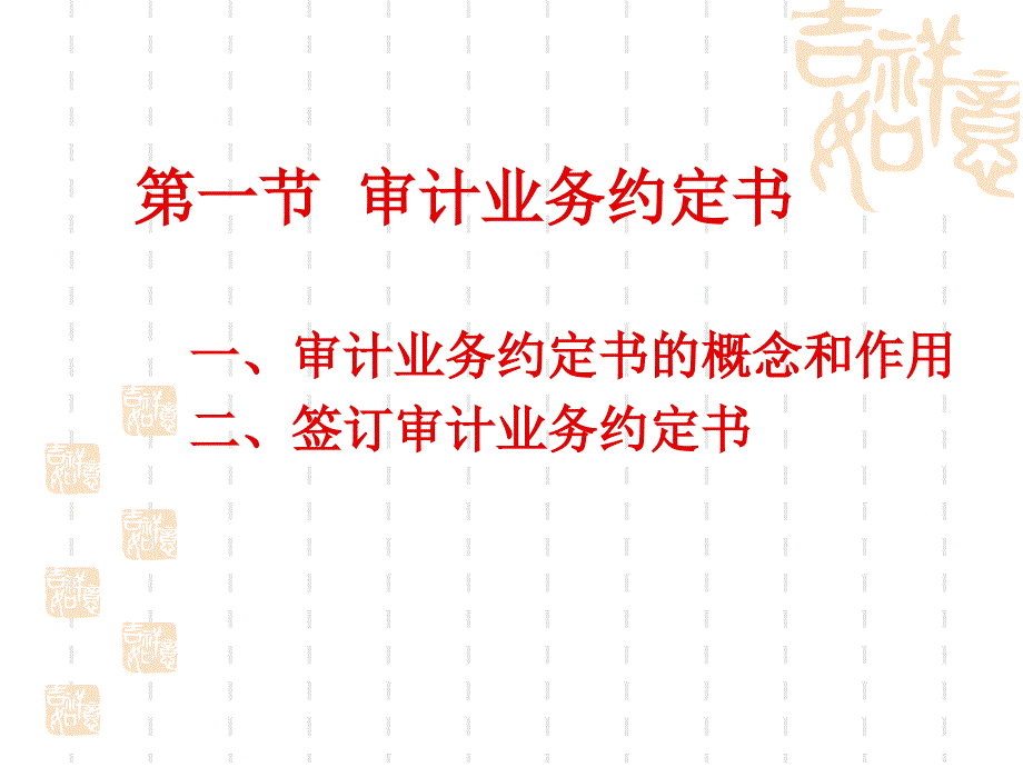 第四章业务约定书与审计计划_第3页