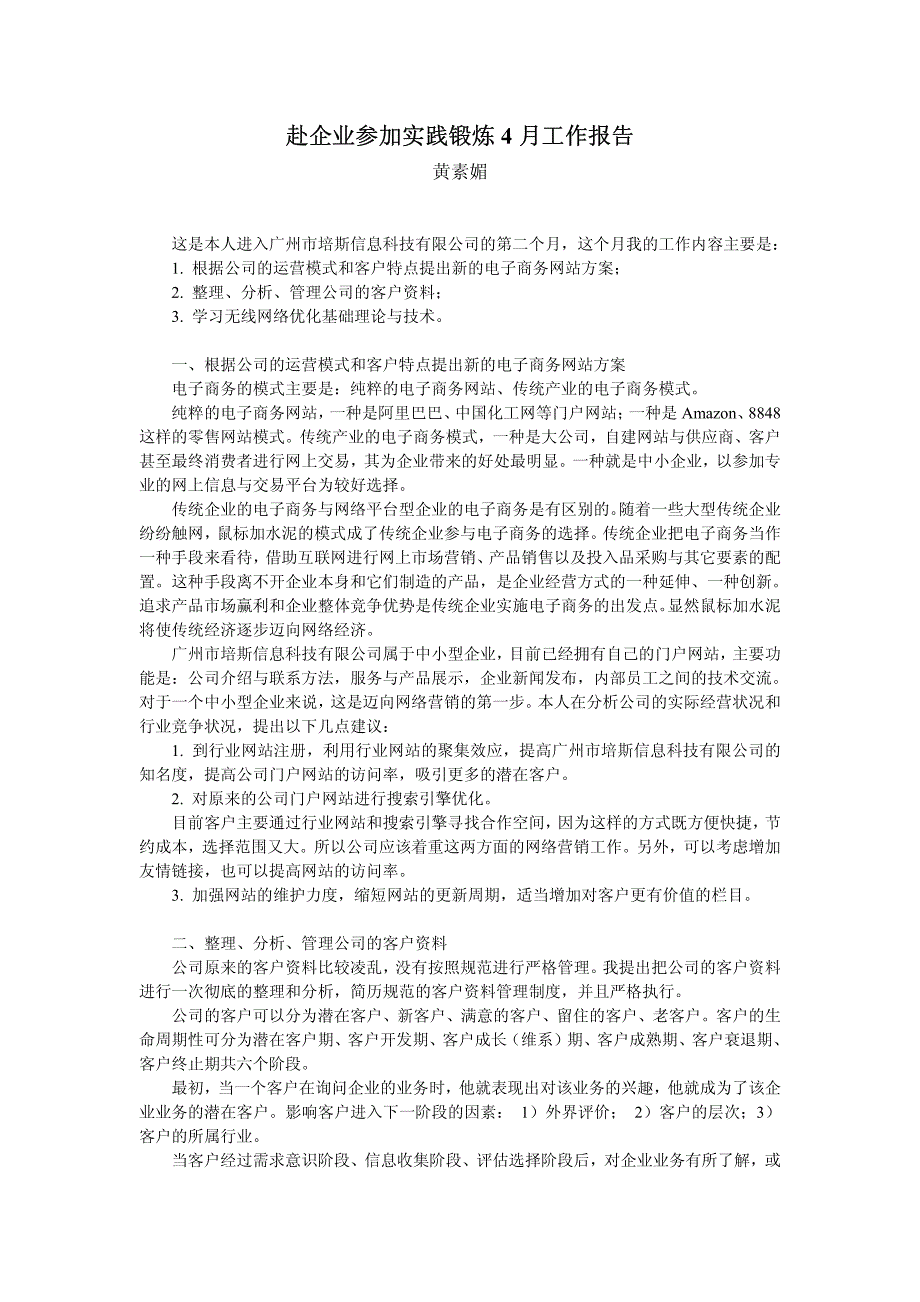 whx赴企业参加实践锻炼3月工作报告_第3页