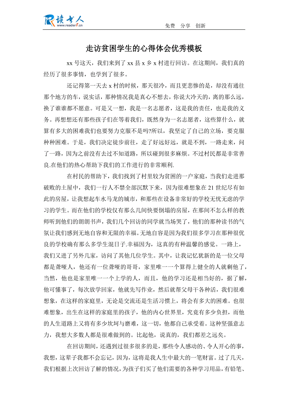 走访贫困学生的心得体会优秀模板_第1页