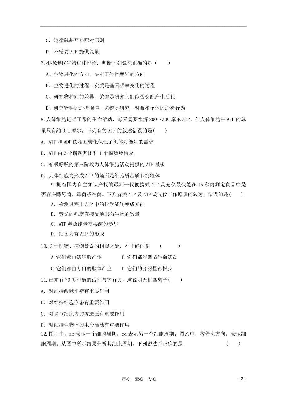 2012届高三生物二轮 模块典题精练26 新人教版必修_第2页