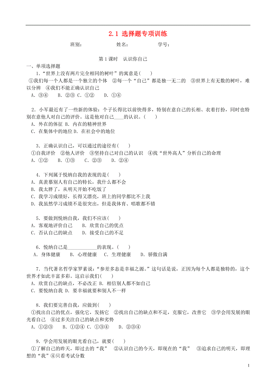 广东省佛山市顺德区大良顺峰初级中学七年级政治上册2.1选择题专项训练_第1页