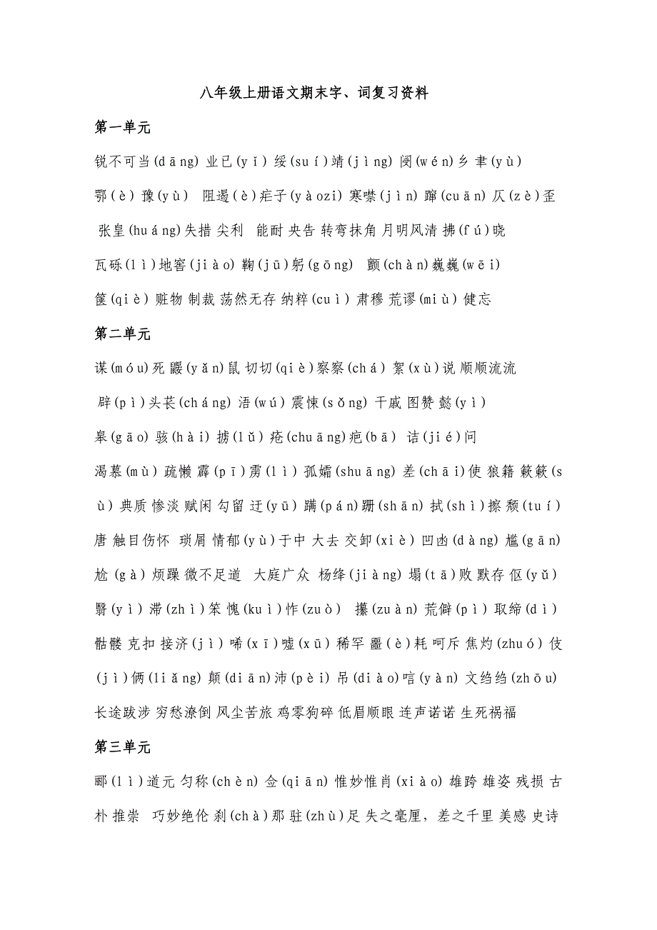 八年级上册语文字词_第1页