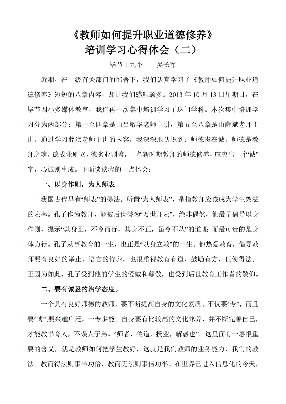 职业道德修养心得体会 吴长军_第4页