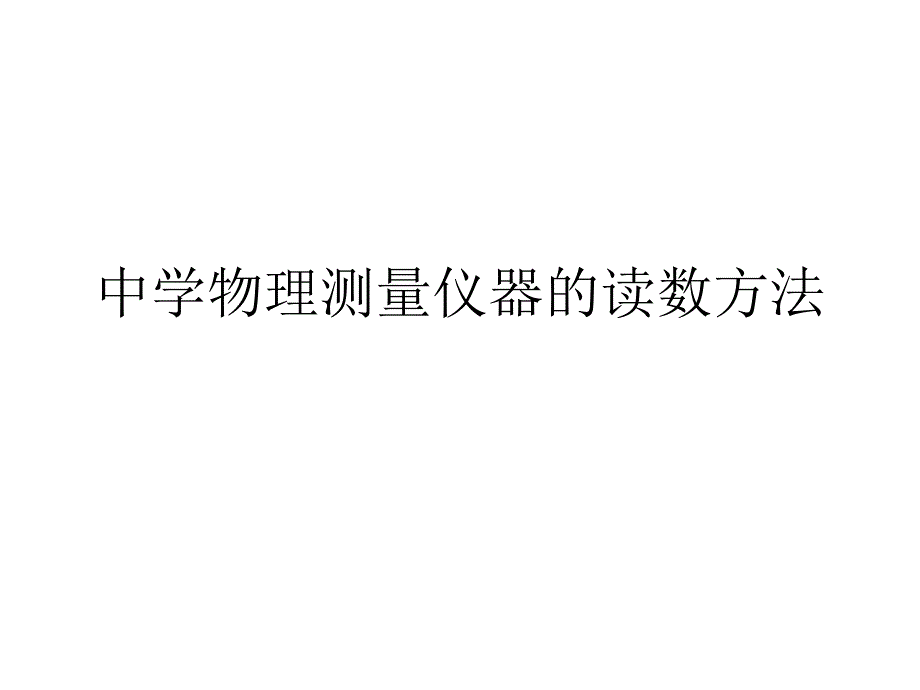 测量仪器的读数方法_第1页