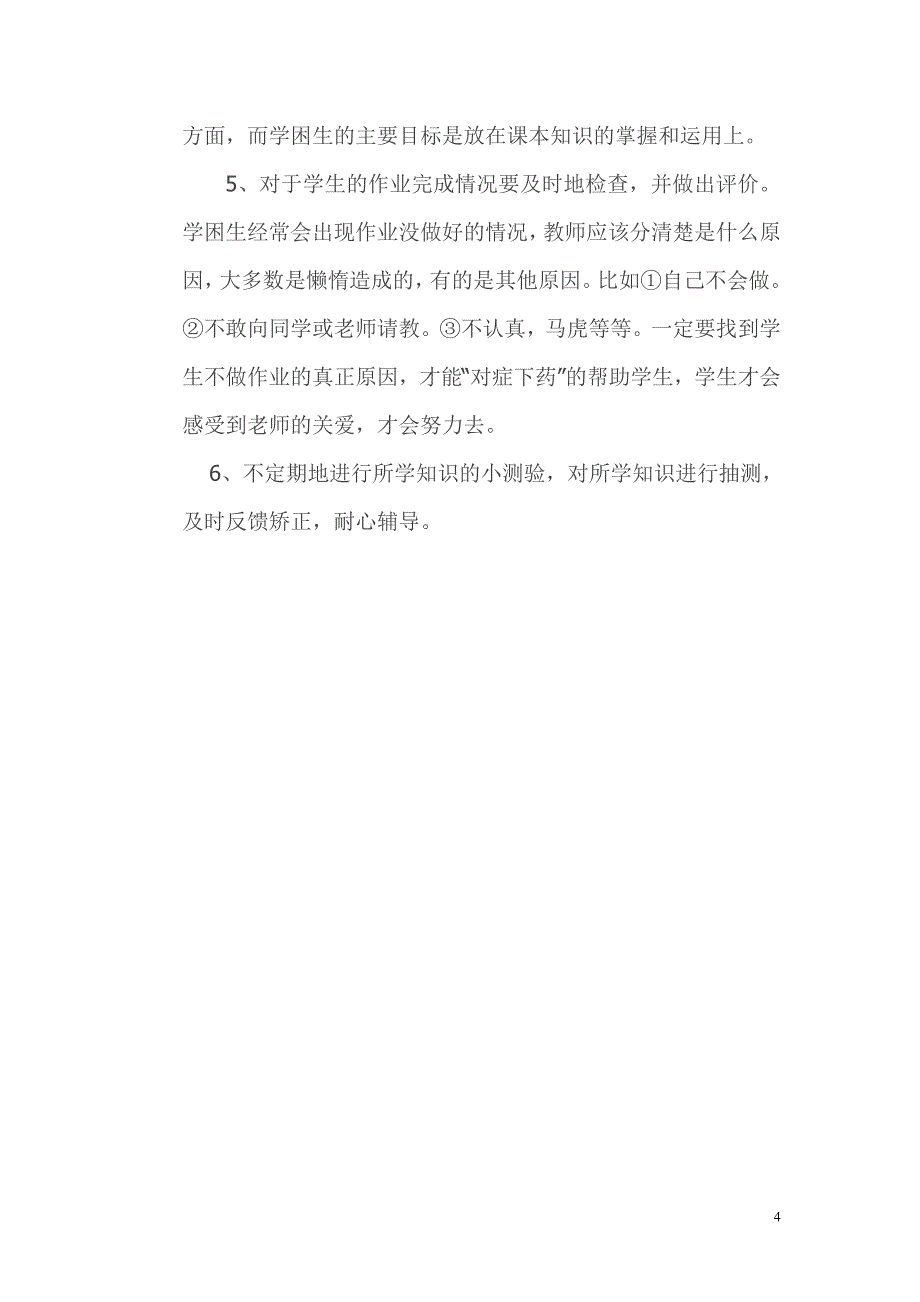 二年级下册数学辅优补潜工作计划_第4页