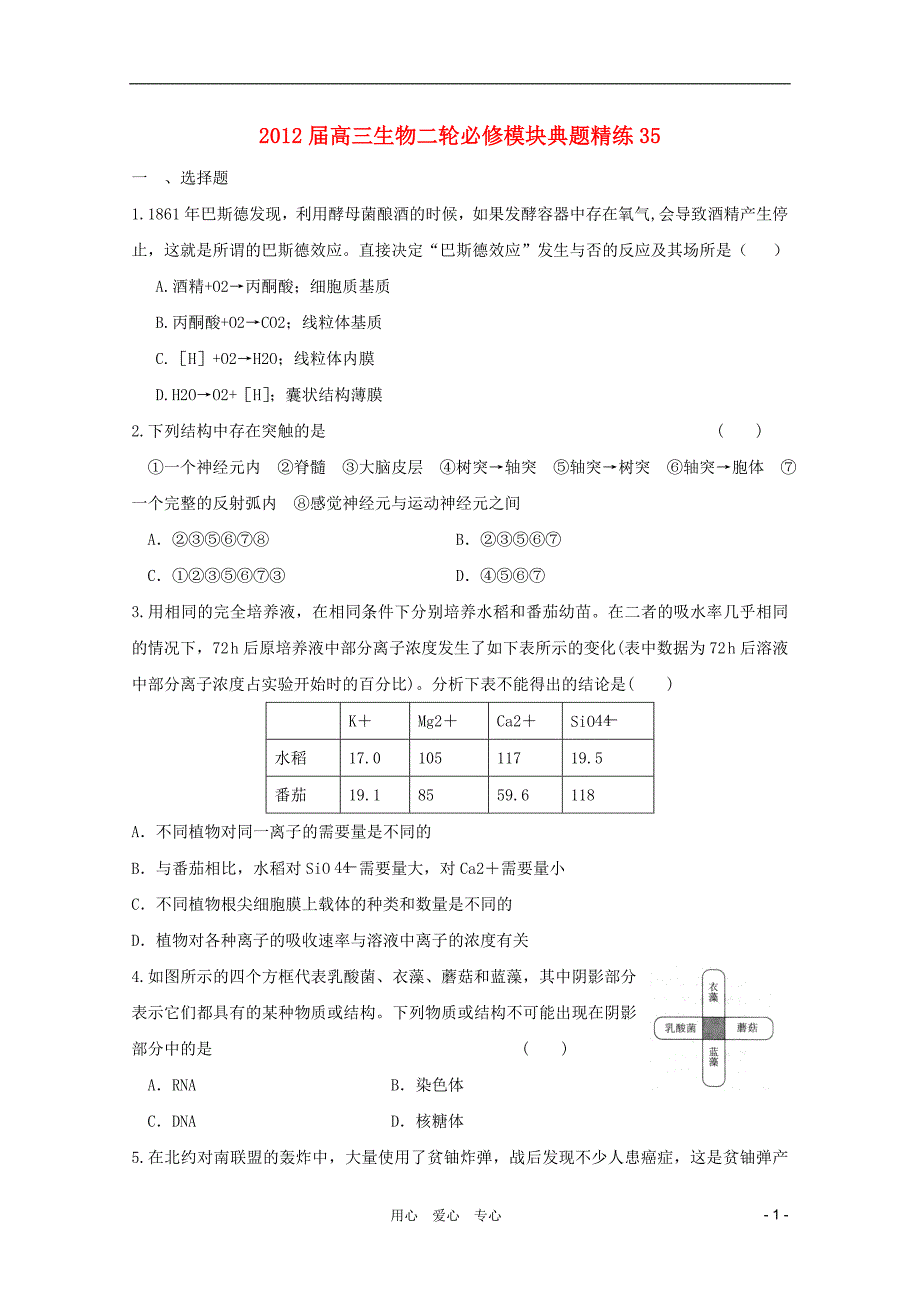 2012届高三生物二轮 模块典题精练35 新人教版必修_第1页