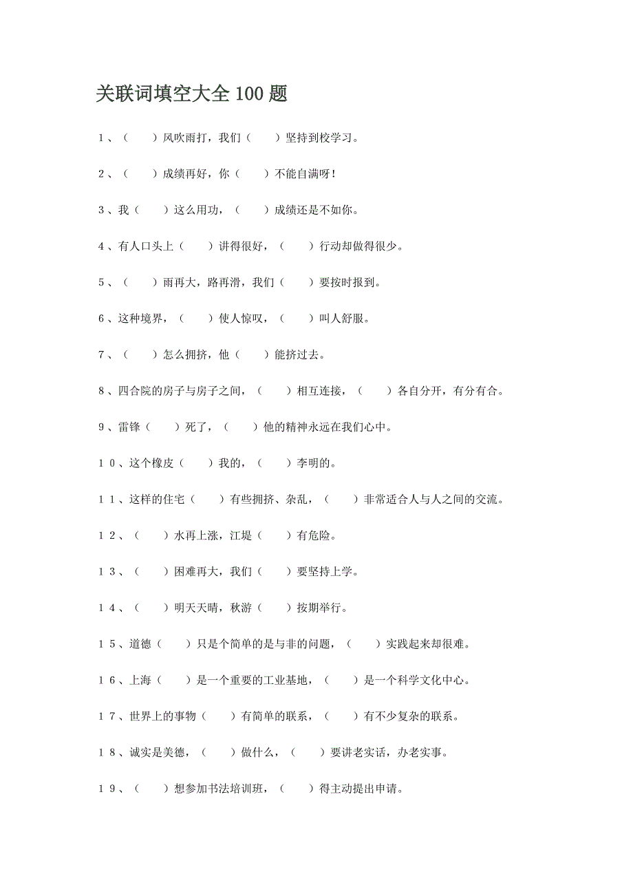 关联词填空大全100题_第1页