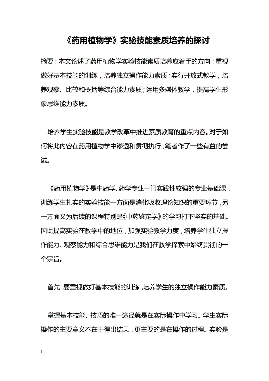 《药用植物学》实验技能素质培养的探讨_第1页