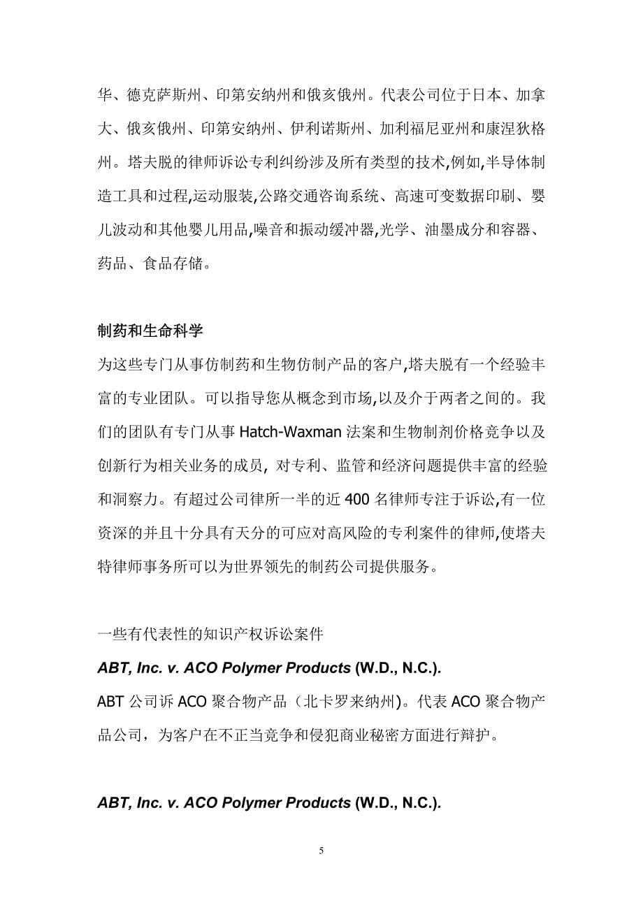 塔夫脱律师事务所中文介绍_第5页