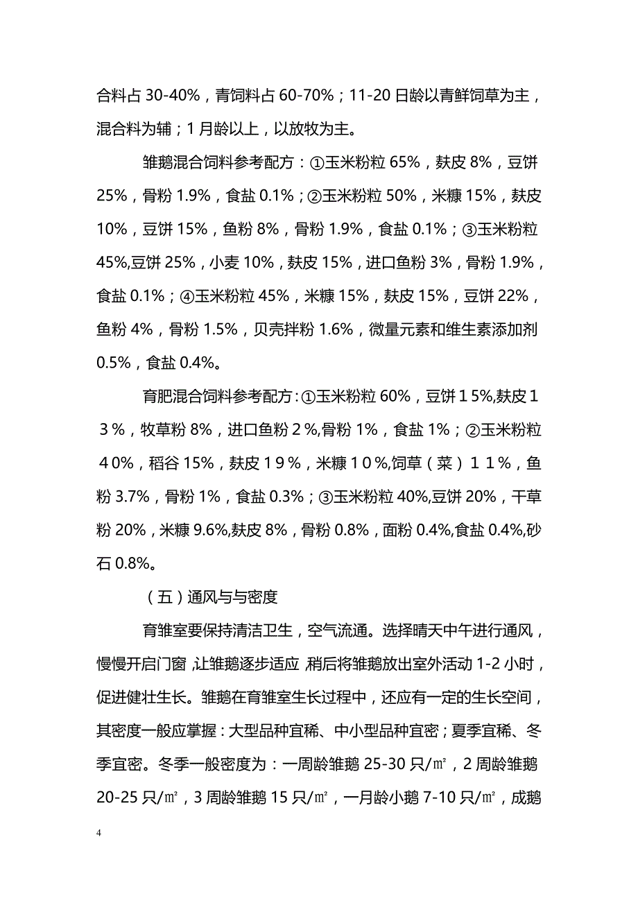 《冬季养鹅技术》教案_第4页