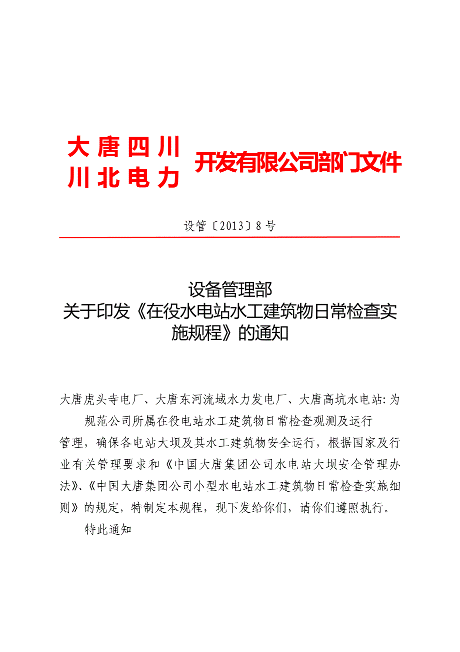 工建筑物日常检查实施规程》的通知_第1页