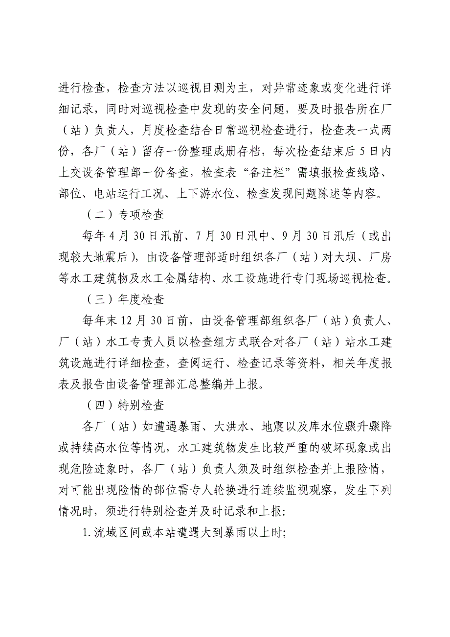 工建筑物日常检查实施规程》的通知_第4页