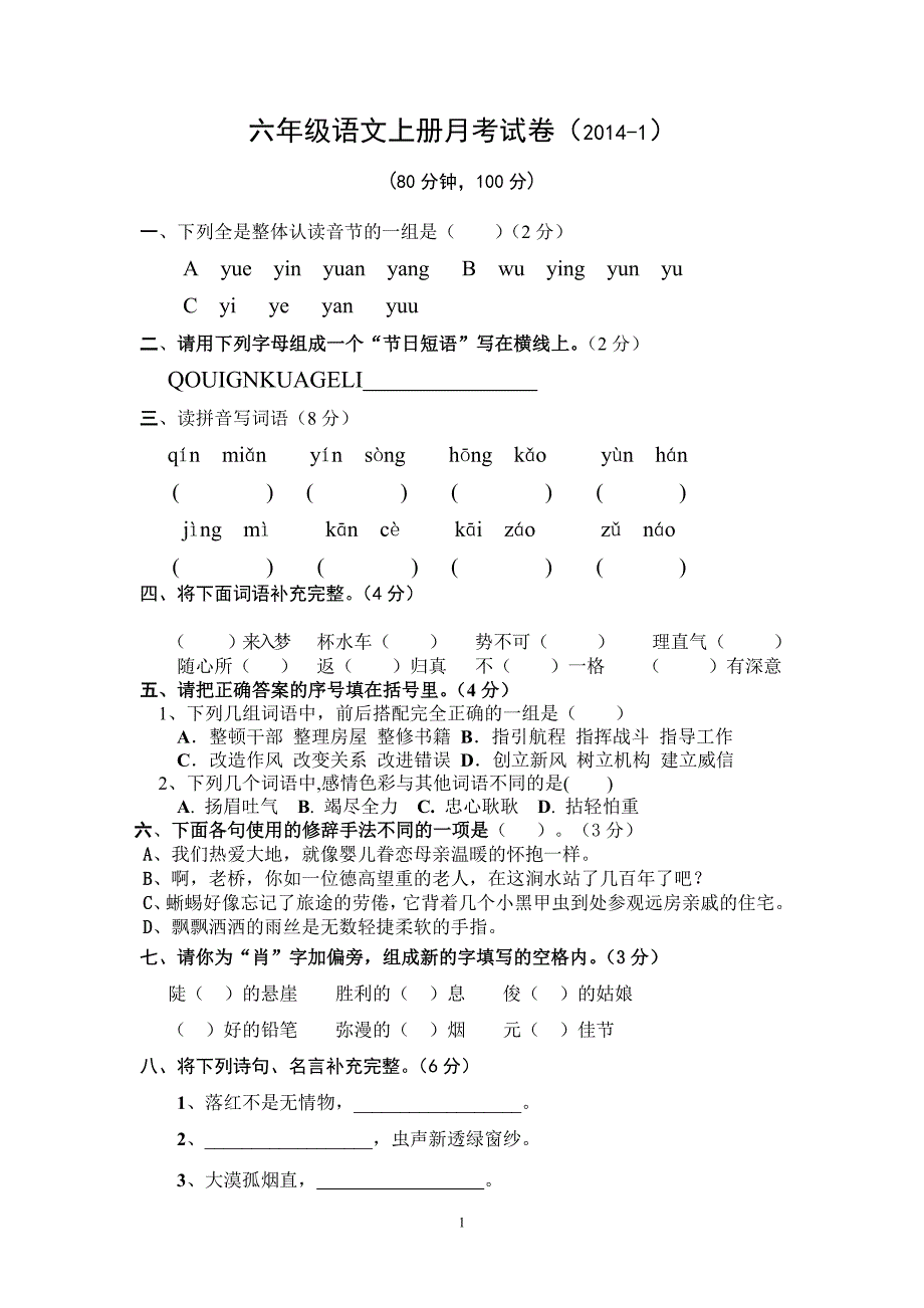 六年级语文第一次月考2014-10-2_第1页