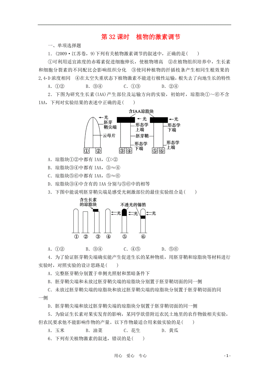 2012届高考生物第一轮复习第8单元 第32课时植物的激素调节_第1页