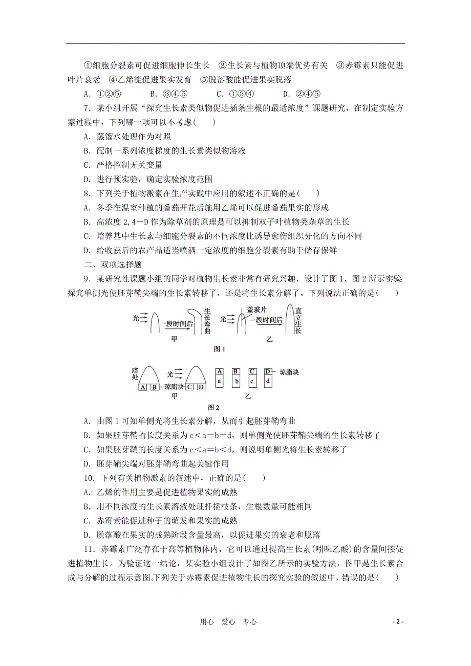 2012届高考生物第一轮复习第8单元 第32课时植物的激素调节_第2页