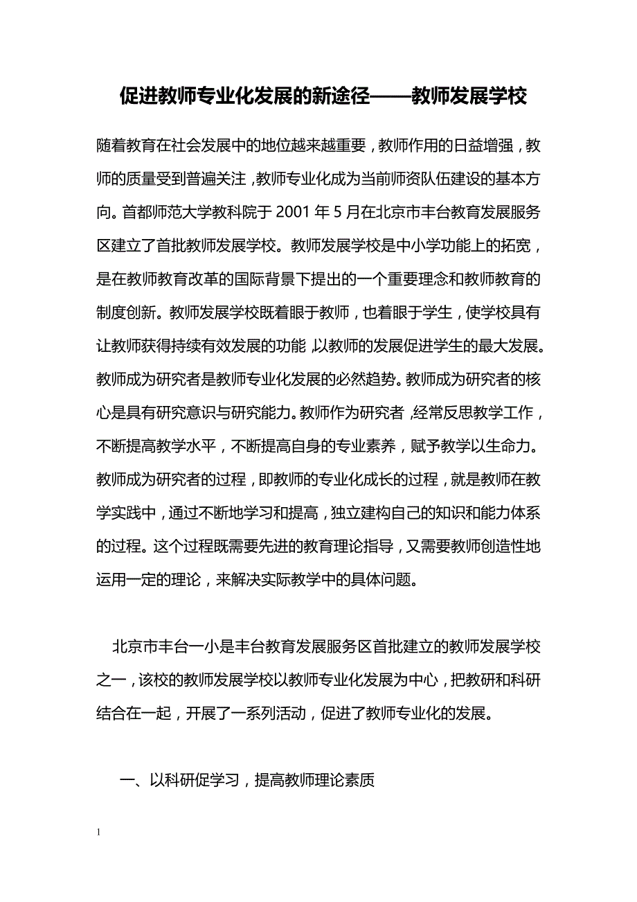 促进教师专业化发展的新途径——教师发展学校_第1页