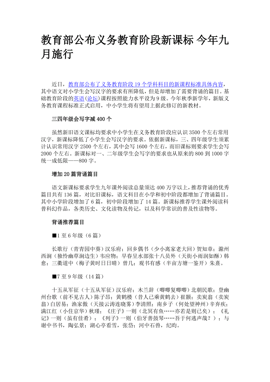 教育部公布义务教育阶段新课标今年九月施行_第1页