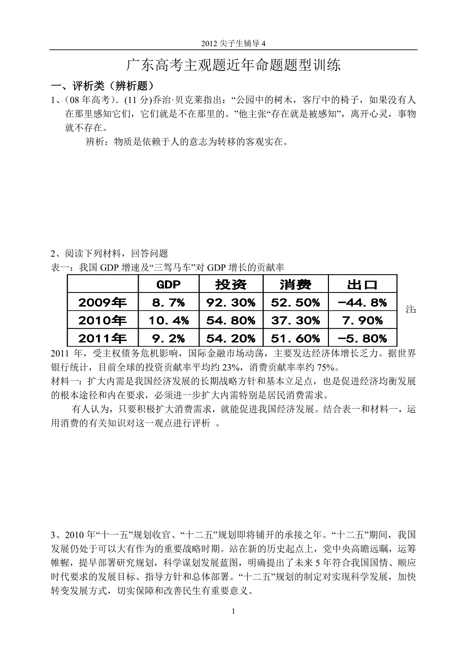 尖子生辅导资料(广东高考主观题近年命题题型训练)_第1页