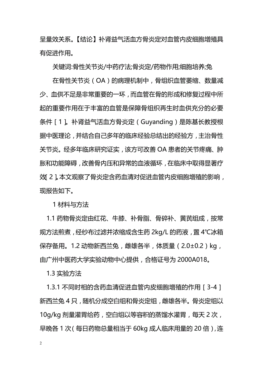 骨炎定促进血管内皮细胞增殖的血清药理学研究_第2页