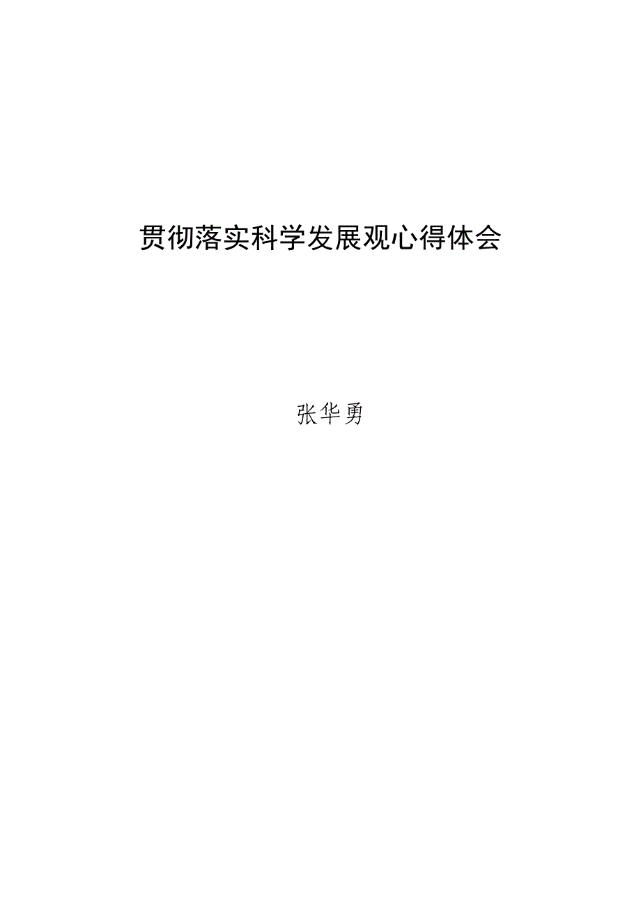 贯彻落实科学发展观心得体会_第1页