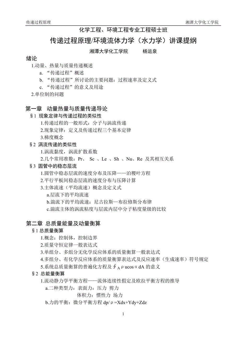 传递过程原理讲课提纲第一章：动量、热量与质量传递_第1页