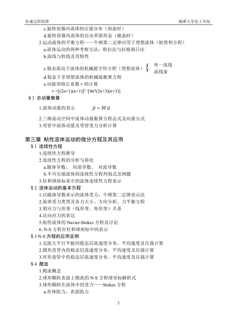 传递过程原理讲课提纲第一章：动量、热量与质量传递_第2页