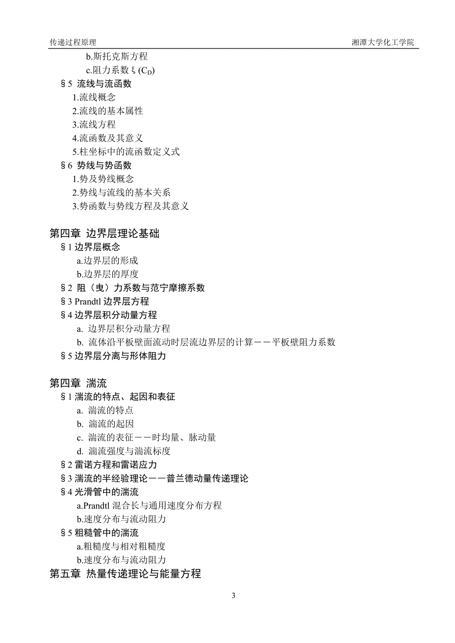 传递过程原理讲课提纲第一章：动量、热量与质量传递_第3页