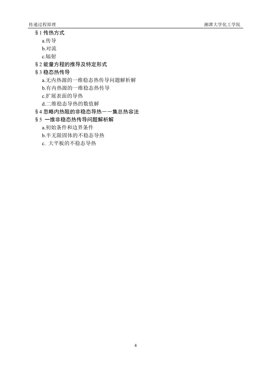 传递过程原理讲课提纲第一章：动量、热量与质量传递_第4页