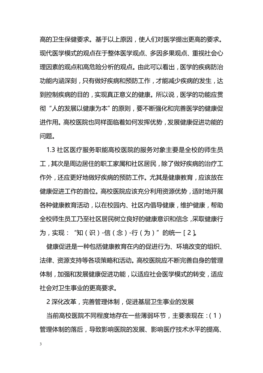 高校医院职能的建设和管理初探 _第3页