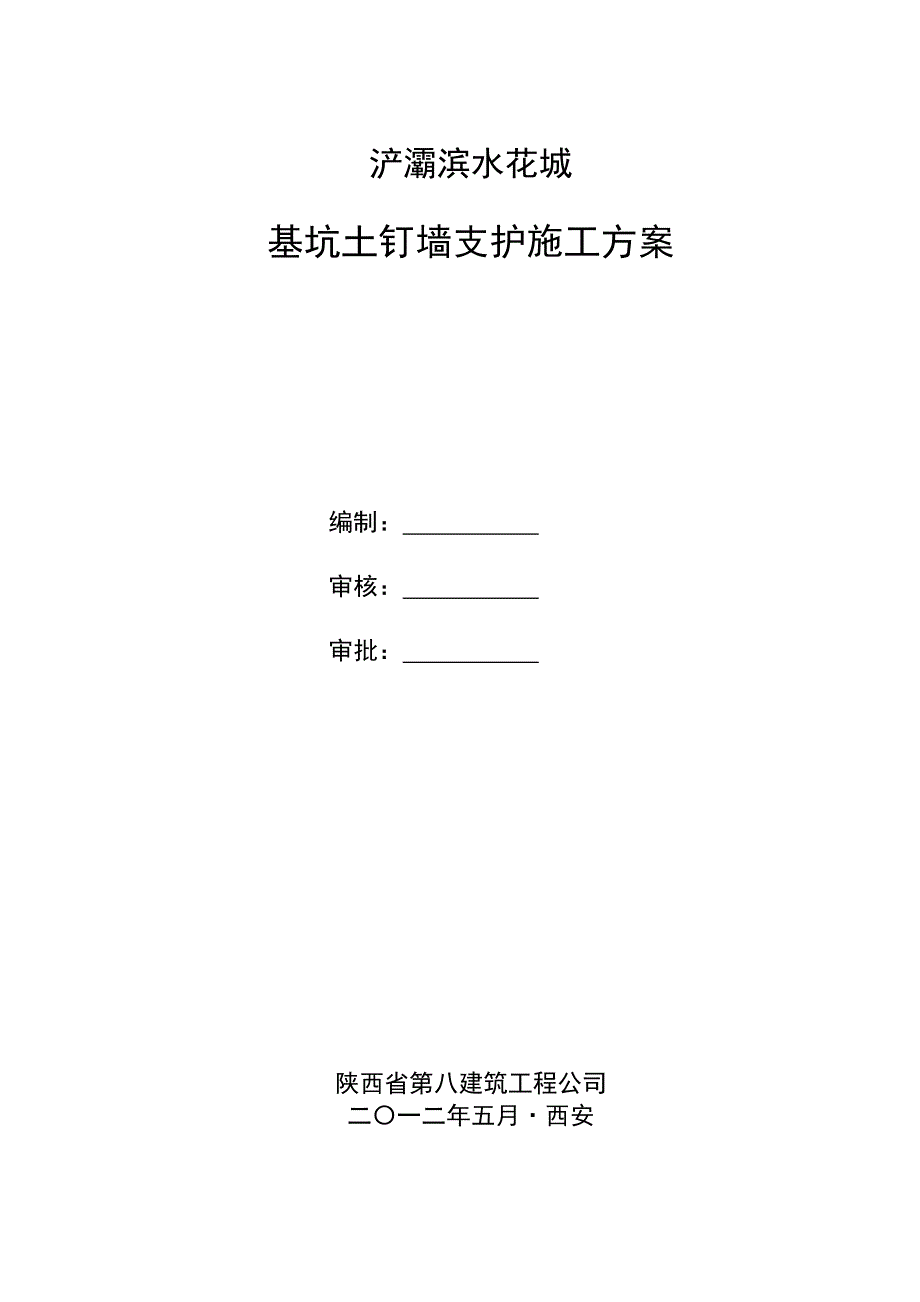 浐河滨水花城深基坑土钉墙支护施工方案_第1页