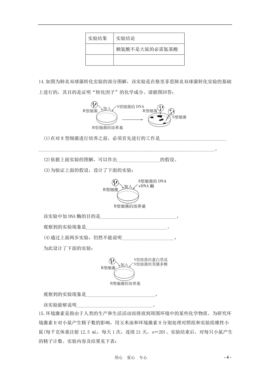 2012届高三生物二轮 模块典题精练47 新人教版必修_第4页