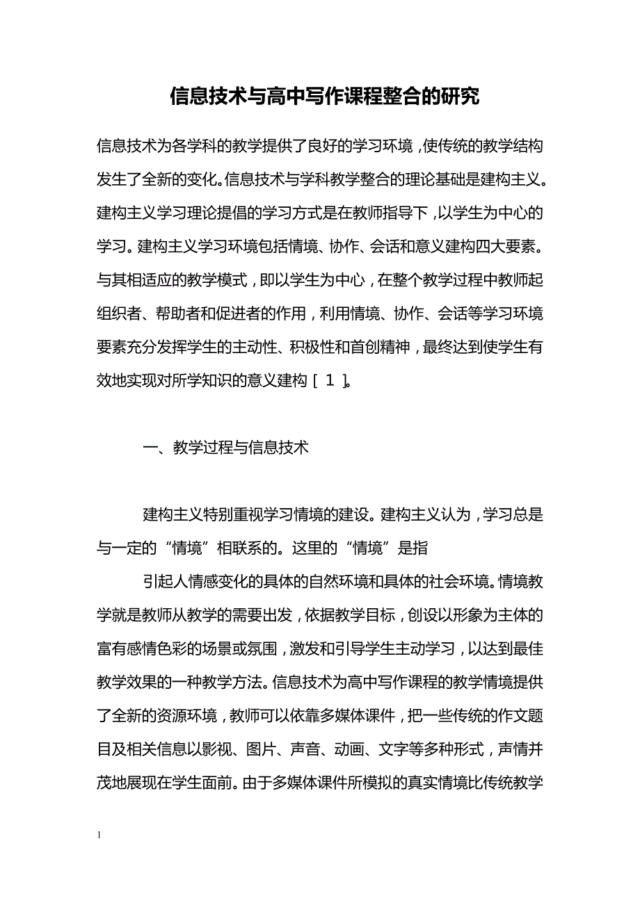 信息技术与高中写作课程整合的研究_第1页