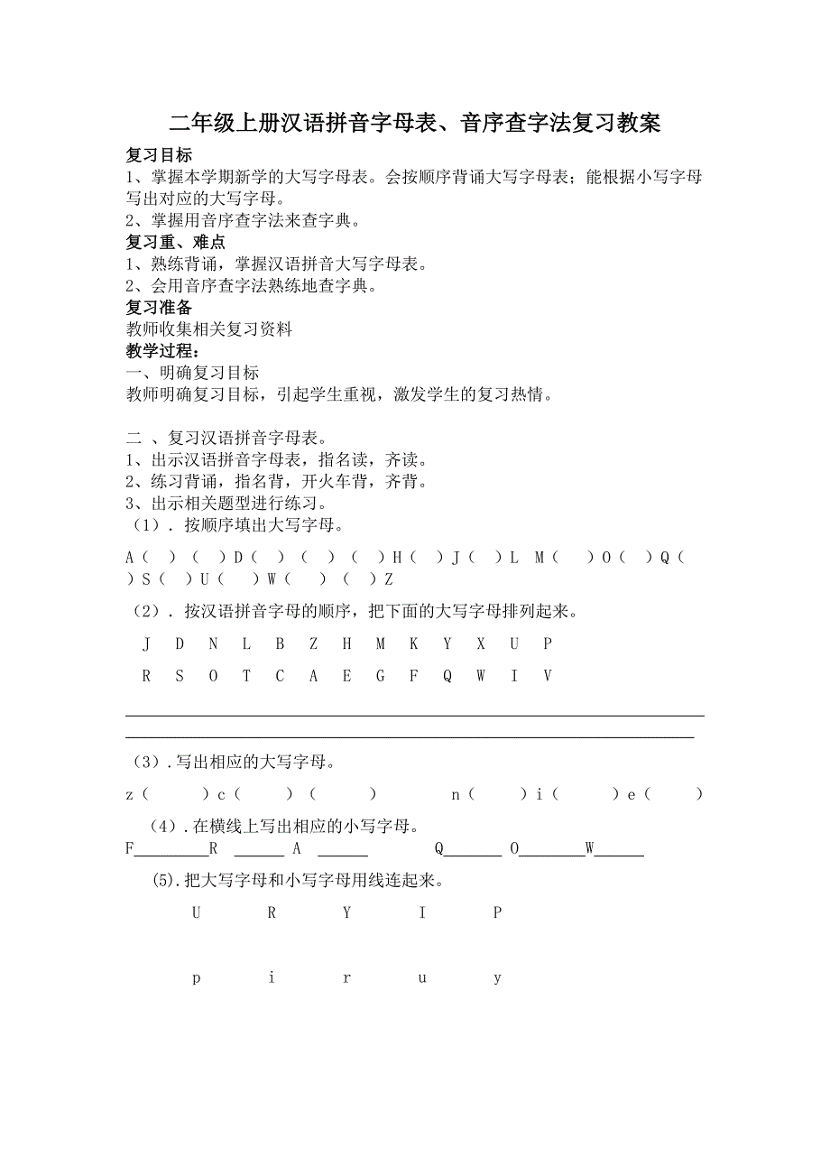 二年级上册汉语拼音字母表、音序查字法复习教案_第1页