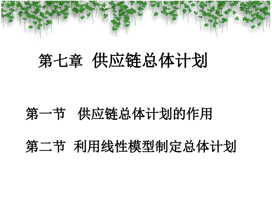 第7章-1  供应链总体计划_第1页