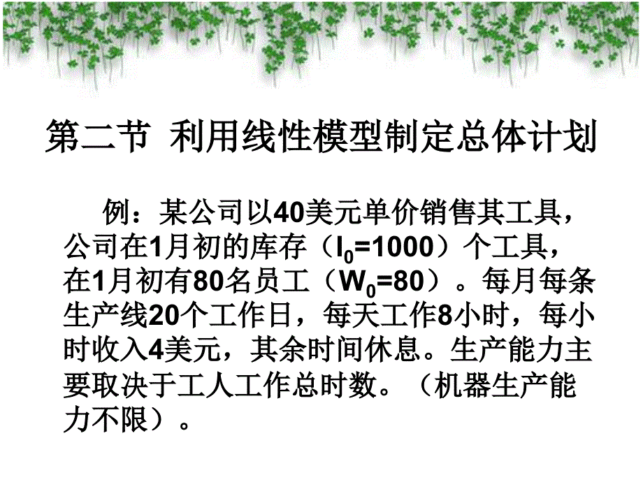 第7章-1  供应链总体计划_第4页