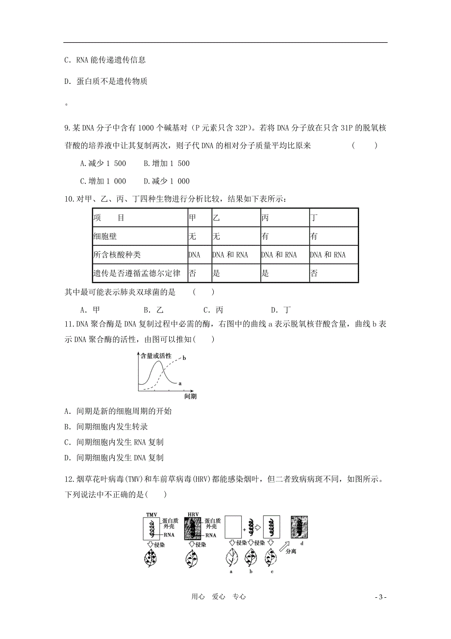 2012届高三生物二轮复习 遗传的分子学基础专题练习12 新人教版_第3页