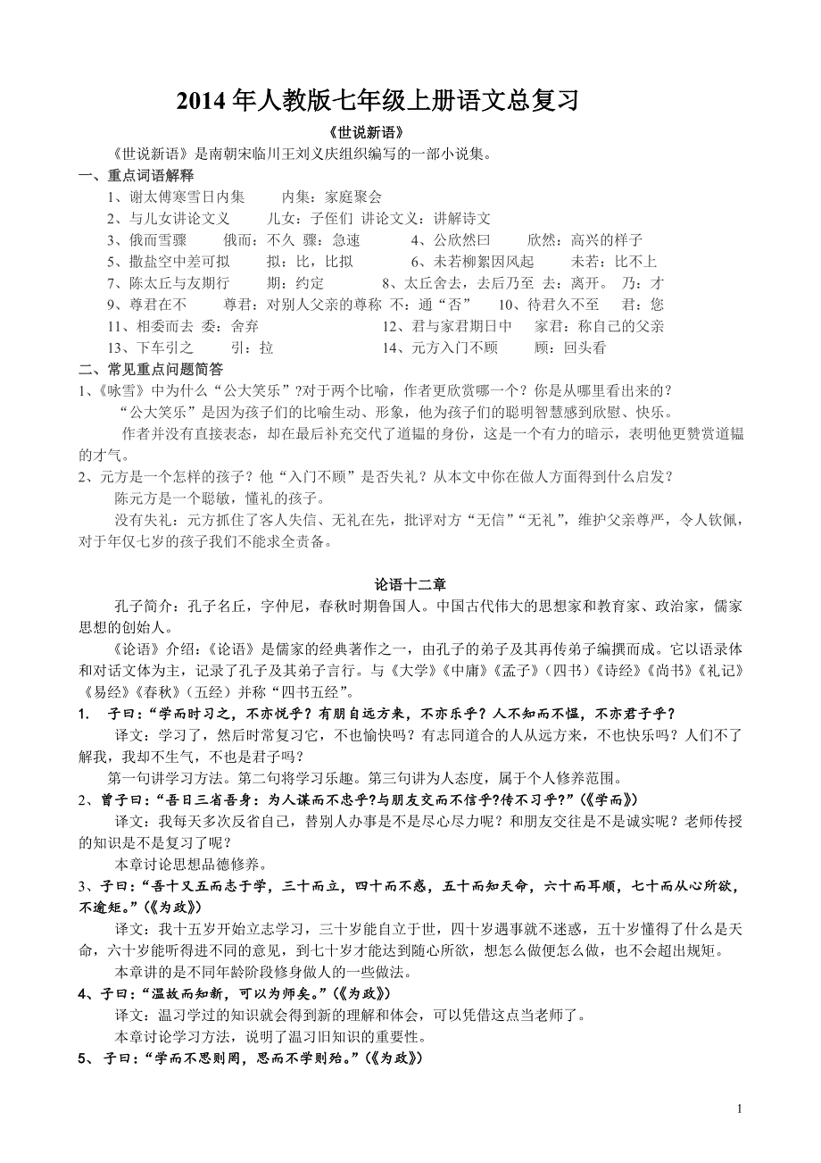 最新人教版七年级上册语文期末总复习_第1页