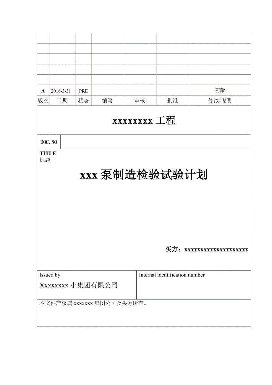 泵质量计划模板_第1页